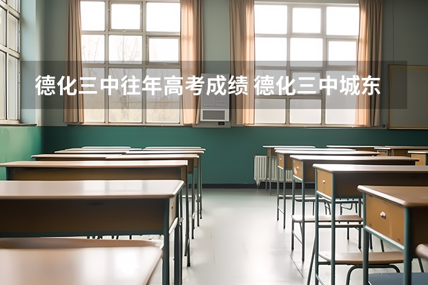 德化三中往年高考成績 德化三中城東校區何時建成