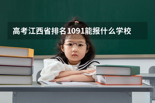 高考江西省排名1091能報(bào)什么學(xué)校？