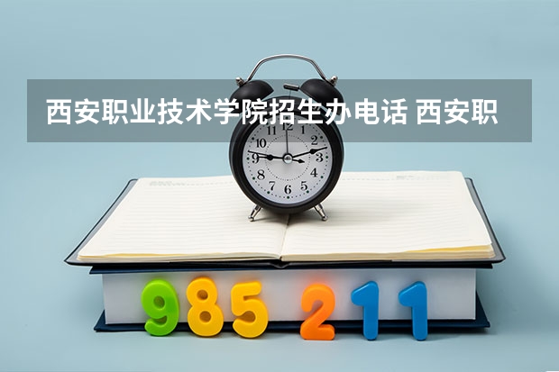 西安職業技術學院招生辦電話 西安職業技術學院招生條件