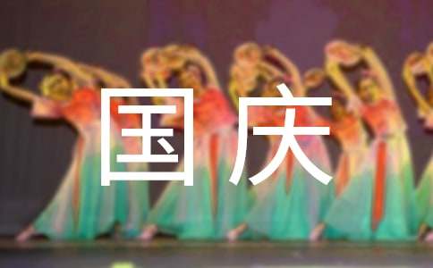 國(guó)慶節(jié)黑板報(bào)素材