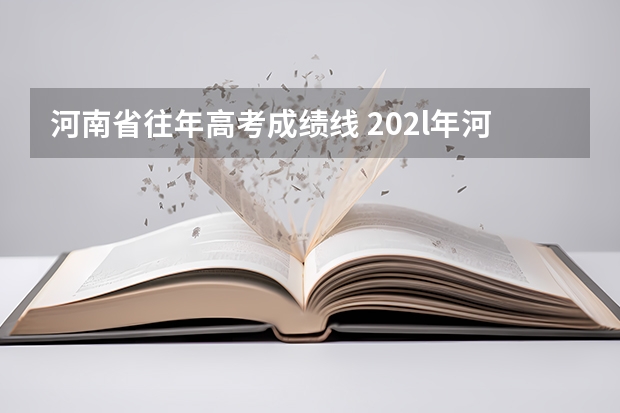 河南省往年高考成績線 202l年河南省高考分?jǐn)?shù)線