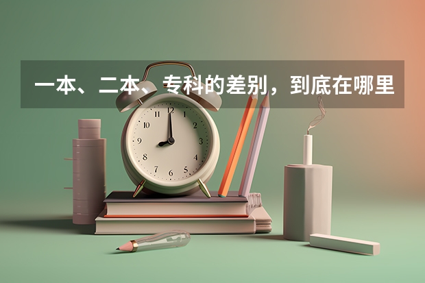 一本、二本、?？频牟顒e，到底在哪里
