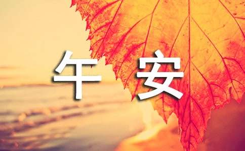 經典唯美午安寄語（精選40句）