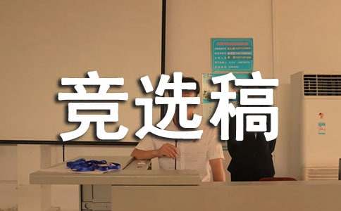 實用的競選宣傳委員的競選稿15篇
