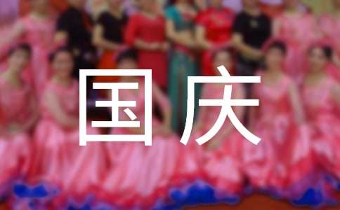 國慶假期學(xué)校致家長(zhǎng)的一封信（精選11篇）