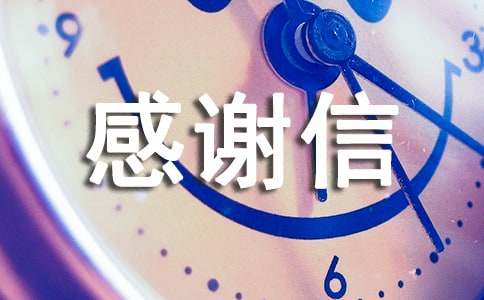 產婦感謝信