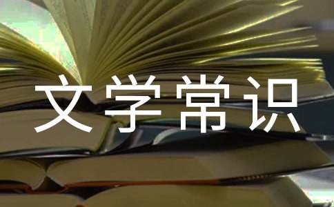  中國現當代文學常識題庫及答案