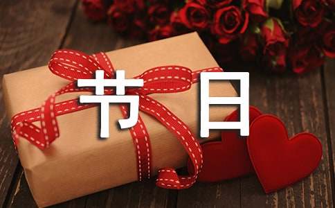 設立一個節日小學作文（通用17篇）