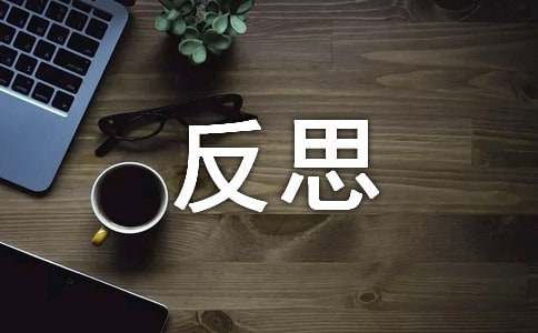 中華優秀傳統文化的感想和反思