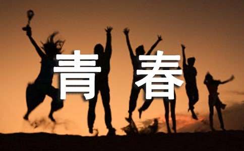 摘抄描寫青春的優美段落300句