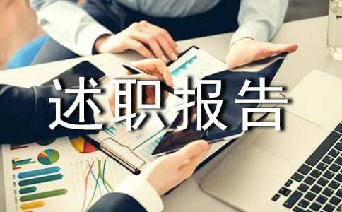 保衛科的述職報告模板