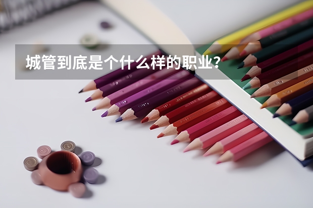 城管到底是個什么樣的職業？