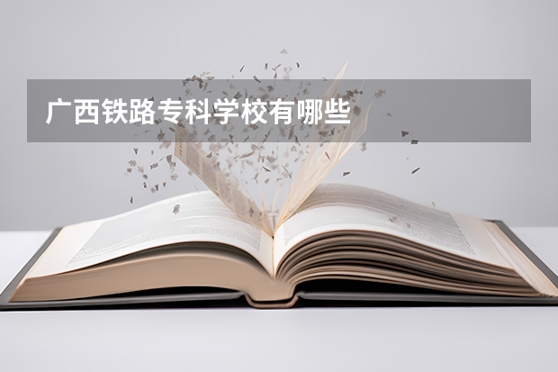 廣西鐵路專科學校有哪些