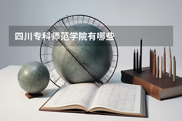 四川專科師范學院有哪些