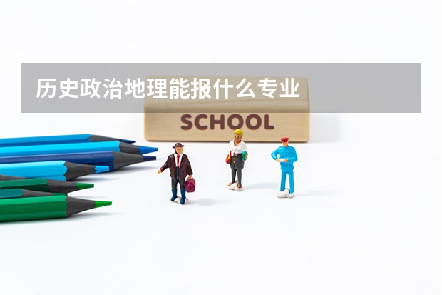 歷史政治地理能報(bào)什么專業(yè)