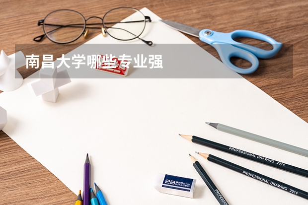 南昌大學哪些專業強