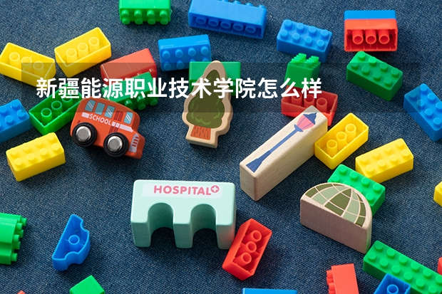 新疆能源職業技術學院怎么樣