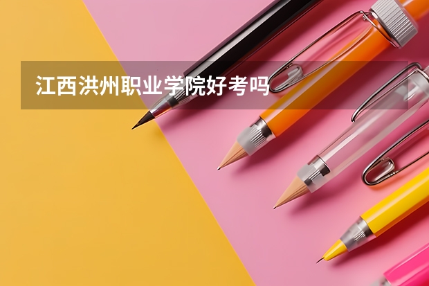 江西洪州職業學院好考嗎
