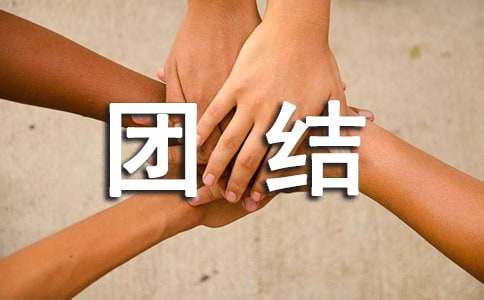 民族團結一家親征文800字（通用17篇）