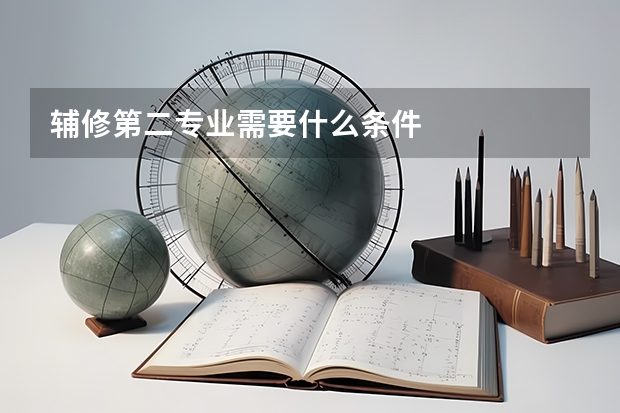 輔修第二專(zhuān)業(yè)需要什么條件