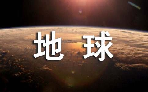 各種地球環保建議書