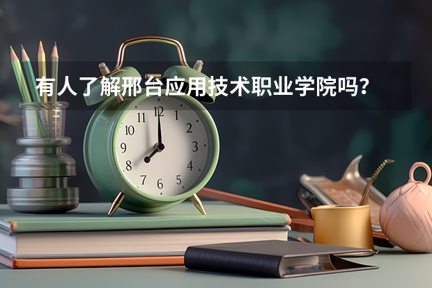 有人了解邢臺應用技術職業(yè)學院嗎？