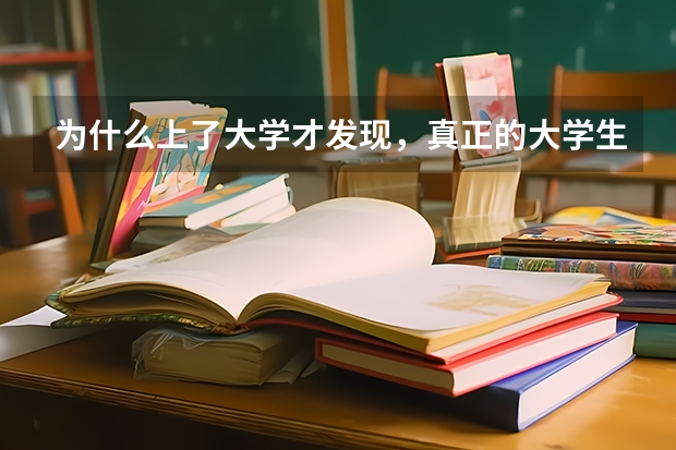 為什么上了大學才發現，真正的大學生活并沒有想像那么好，天天滿課，難道我上的是假大學？
