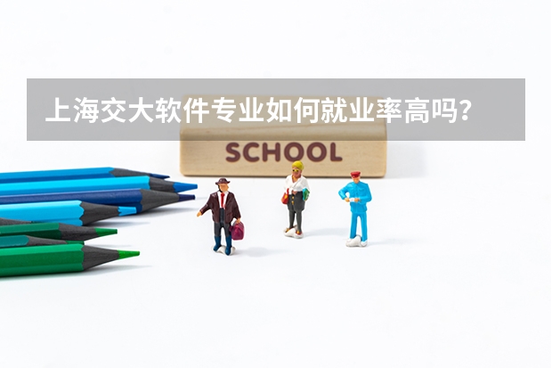 上海交大軟件專業如何就業率高嗎？