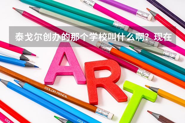 泰戈爾創辦的那個學校叫什么啊？現在還繼續教育嗎？