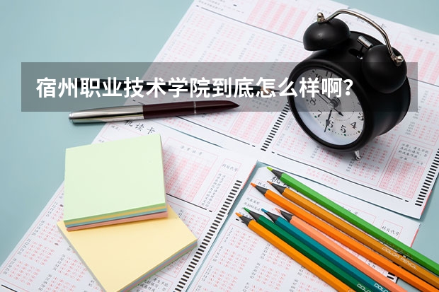 宿州職業技術學院到底怎么樣??？