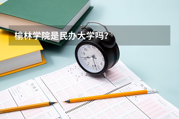 榆林學(xué)院是民辦大學(xué)嗎？