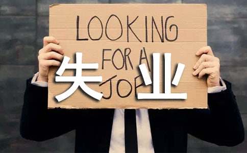 大學貧困補助失業申請書（通用10篇）