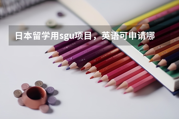 日本留學(xué)用sgu項(xiàng)目，英語可申請(qǐng)哪些名校農(nóng)業(yè)/漁業(yè)/獸醫(yī)專業(yè)