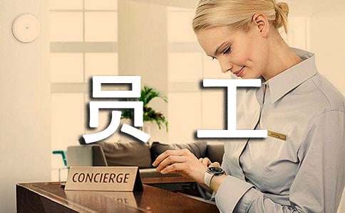 員工轉正述職報告范文通用