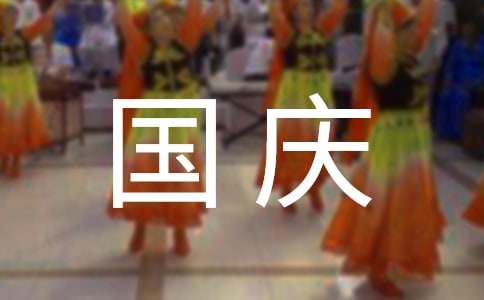 國(guó)慶三年級(jí)作文300字（精選26篇）