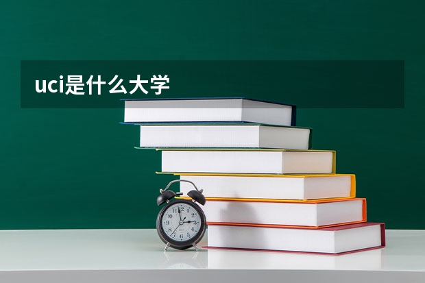 uci是什么大學
