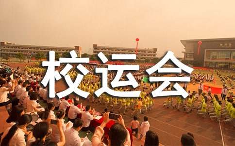 寫校運(yùn)會的作文600字（精選25篇）