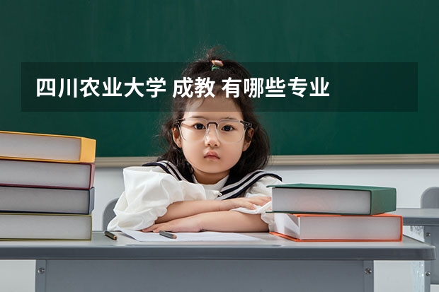 四川農業大學 成教 有哪些專業