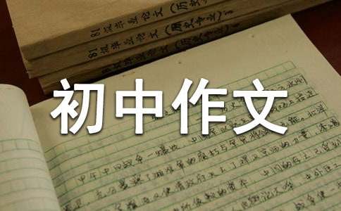我的中國(guó)夢(mèng)初中作文200字（精選30篇）