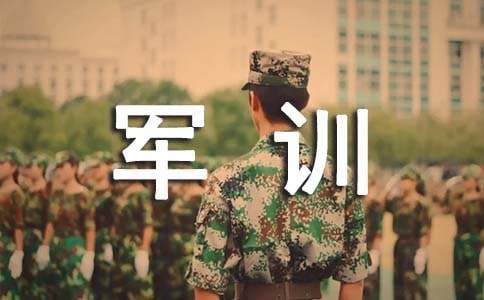 軍訓(xùn)中的苦與樂(lè)作文（通用17篇）