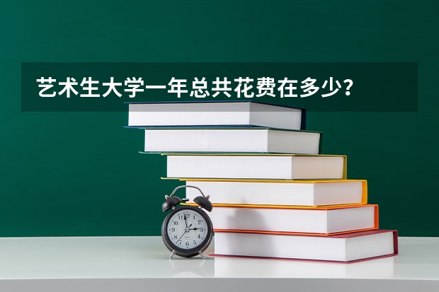 藝術生大學一年總共花費在多少？