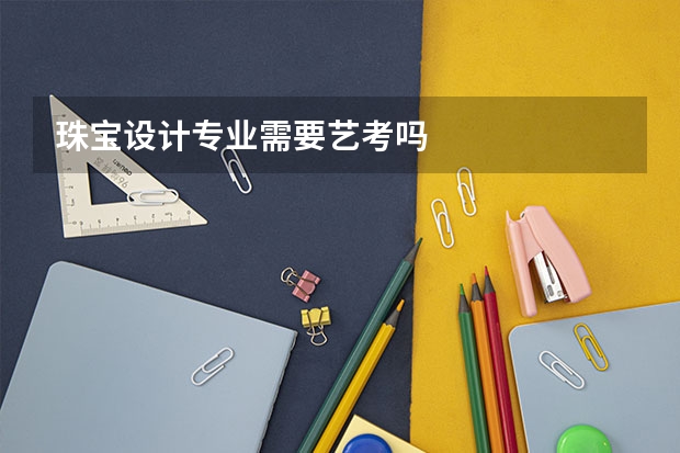 珠寶設計專業需要藝考嗎
