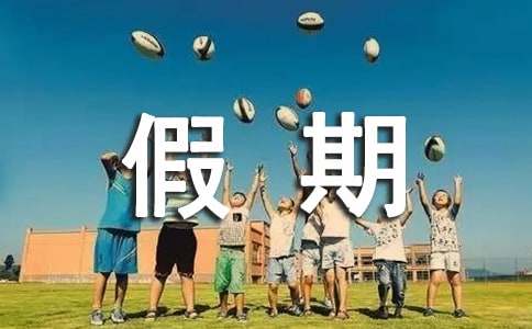 難忘的假期生活小學作文