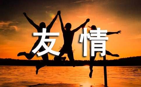 描寫友情的經典段落180句
