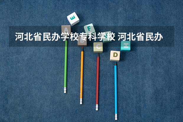 河北省民辦學校專科學校 河北省民辦專科學校學費