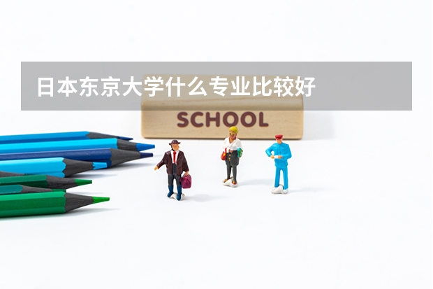 日本東京大學(xué)什么專業(yè)比較好