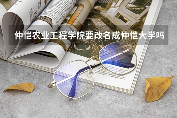 仲愷農(nóng)業(yè)工程學(xué)院要改名成仲愷大學(xué)嗎？