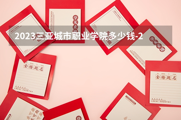 2023三亞城市職業學院多少錢-2023參考