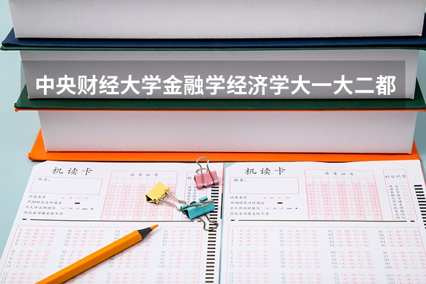中央財(cái)經(jīng)大學(xué)金融學(xué)經(jīng)濟(jì)學(xué)大一大二都開(kāi)什么課？要全面！