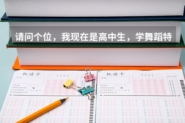 請問個(gè)位，我現(xiàn)在是高中生，學(xué)舞蹈特長，準(zhǔn)備報(bào)考藝術(shù)高考，那樣容易進(jìn)好大學(xué)些，不知道進(jìn)后，能轉(zhuǎn)專業(yè)嗎